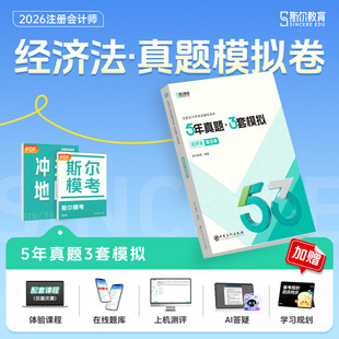 斯尔教育2026年cpa经济法5年真题3年模拟 注册会计历年试题练习题库注册会计师考试经济法 可搭注会官方教材只做好题打好基础轻1一