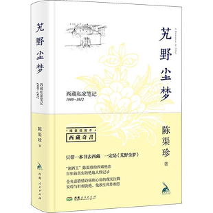 《艽野尘梦》西藏私家笔记 1909-1912 陈渠珍清末民初边疆纪实 风雪青藏探险手记 历史人文随笔 正版包邮 西藏人民出版社 新华文轩