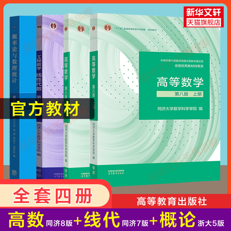 正版【教材全套】高等数学同济第八版8版概率论与数理统计浙大五版浙江大学工程数学线性代数七版线代大一课本教材高等教育出版社使用感如何?
