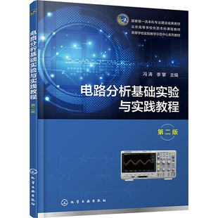 【新华文轩】电路分析基础实验与实践教程 第二版 正版书籍 新华书店旗舰店文轩官网 化学工业出版社