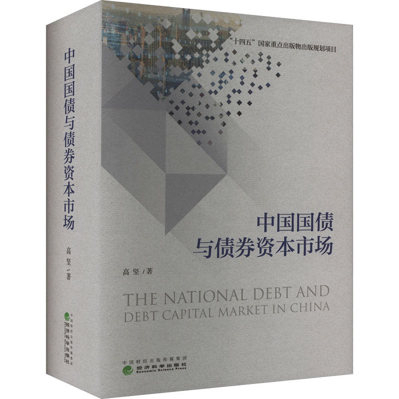 中国国债与债券资本 市场 高坚 经济科学出版社 正版书籍 新华书店旗舰店文轩官网