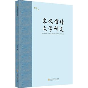 书籍小说畅销书 社 李熙 正版 宋代僧传文学研究 新华书店旗舰店文轩官网 四川大学出版 新华文轩