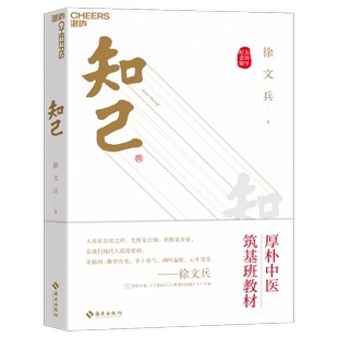 【新华文轩】知己 徐文兵新版【赠徐文兵老师亲笔题字厚朴校训+中医身体自查表+筑基课音频+厚朴小花藏书票】中医养生书籍正版书籍