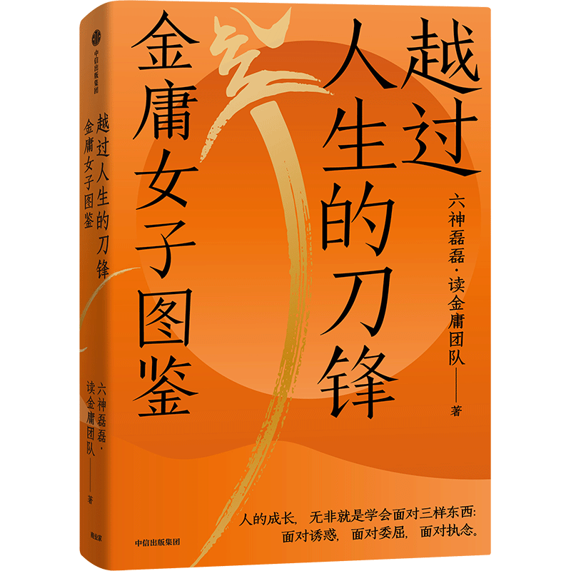 越过人生的刀锋 金庸女子图鉴 六神磊磊读金庸团队 金庸的武侠世界的现实生活观照与启示正版书籍小说畅销书 新华书店旗舰店文轩网