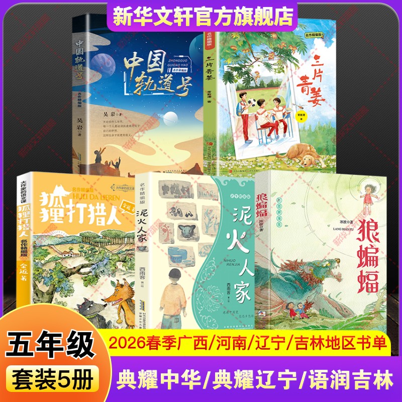 河南典耀中华广西辽宁语润吉林2026春季五年级下册必读推荐课外阅读书狼蝙蝠泥火人家名作精编版狐狸打猎人中国轨道号三片青姜正版