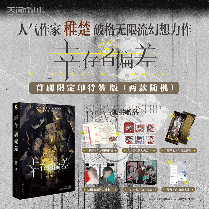 【新华文轩】幸存者偏差 稚楚 正版书籍小说畅销书 新华书店旗舰店文轩官网 羊城晚报出版社