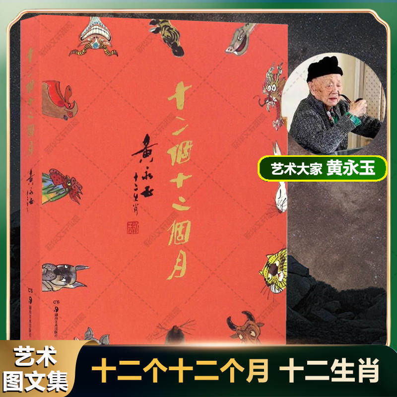 十二个十二个月 黄永玉画集 十二生肖图文集168幅生肖图文作品集绘画美术图册湖南美术出版社官方正版画集民俗文化传统 黄永玉的书,书籍/杂志/报纸,绘画（新）,淘宝优惠券,粉丝福利购,淘宝优惠卷