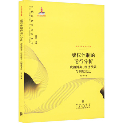 【新华文轩】威权体制的运行分析 政治博弈、经济绩效与制度变迁 郭广珍 正版书籍 新华书店旗舰店文轩官网 格致出版社