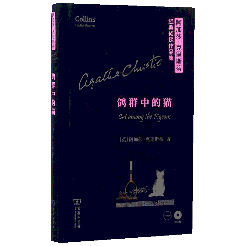 【新华文轩】鸽群中的猫 (英)阿加莎·克里斯蒂(Agatha Christie) 著 正版书籍 新华书店旗舰店文轩官网 商务印书馆