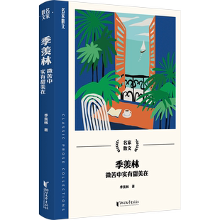 【新华文轩】名家散文精选集全集任选 季羡林:微苦中实有甜美在 季羡林汪曾祺巴金冯骥才 正版文学随笔散文畅销书 浙江文艺出版社