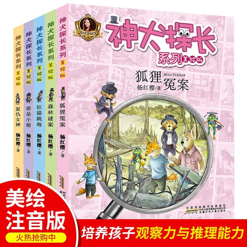 全套5册杨红樱 狐狸冤案 狂猫跳海 森林谜案 神犬探长系列谁是小偷注音版一二三年级课外故事书小学生6-12岁校园侦探小说 森林迷案