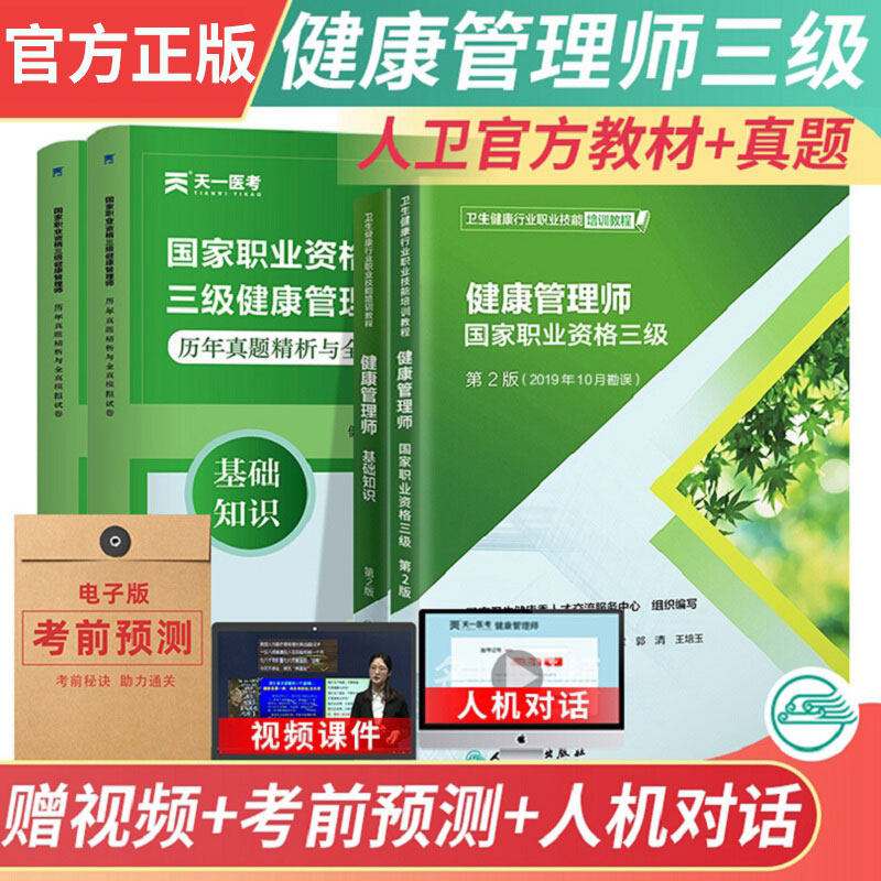 健康三级教材+基础知识+真题试卷