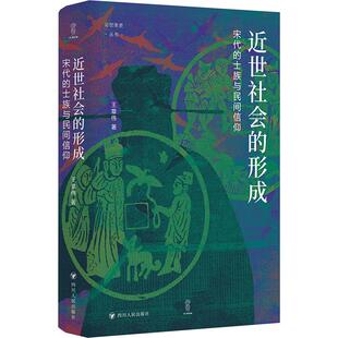 近世社会的形成 宋代的士族与民间信仰 王章伟 四川人民出版社 正版书籍 新华书店旗舰店文轩官网
