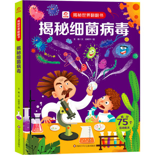 揭秘细菌病毒世界翻翻书揭秘系列儿童翻翻书3d立体书3-6-8-10岁小学生科普百科全书故事读物机关绘本认知图画四川少年儿童出版社