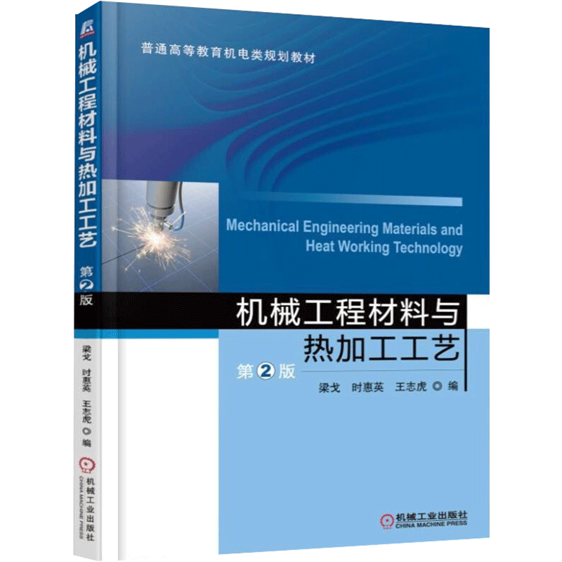 【新华文轩】机械工程材料与热加工工艺第2版梁戈 梁戈 正版书籍 新华书店旗舰店文轩官网 机械工业出版社