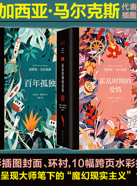 百年孤独+霍乱时期的爱情 套装2册 精装插图纪念版 加西亚马尔克斯代表作诺贝文学奖获得者全译本外国小说畅销书籍正版 新华书店