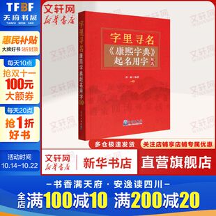 气象出版 起名用字精选 社 正版 新华书店旗舰店文轩官网 字里寻名 书籍 康熙字典