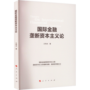 国际金融垄断资本主义论 王伟光 人民出版社 正版书籍 新华书店旗舰店文轩官网
