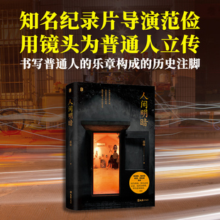 【新华文轩】人间明暗 知名纪录片导演范俭 用镜头为普通人立传 书写小人物的悲欢离合直面生命中不能承受之重 陈晓卿 陆庆屹推荐