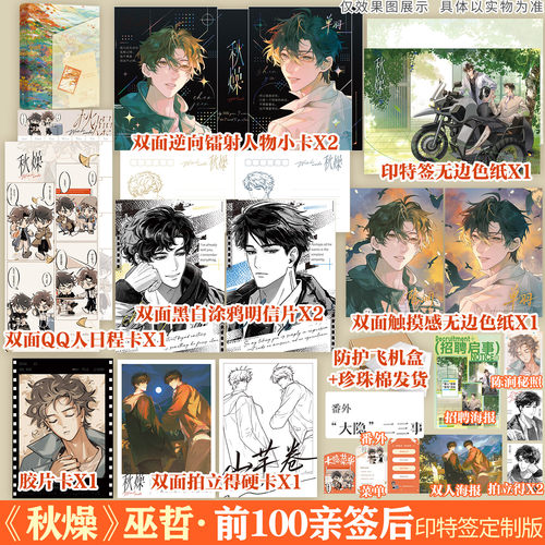 【前100亲签 后印特签】秋燥 畅销作者巫哲全新小镇文学作品【文轩定制周边】新增番外 正版实体书治愈群像青春小说撒野嚣张同作者