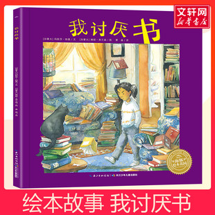 我讨厌书 绘本 海豚绘本花园 中国好书大家读推荐图书书单 儿童绘本故事书3-6岁 幼儿园小中大班绘本