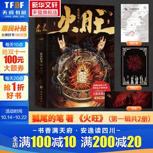 原名 书籍 火旺1 东方玄幻惊悚克苏鲁正版 原著实体小说李火旺 道诡异仙 笔著 狐尾 新华文轩
