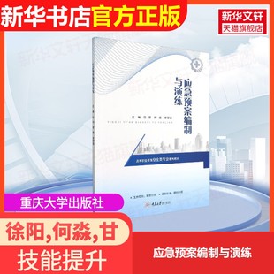 【官方正版】应急预案编制与演练重庆大学出版社徐阳,何淼,甘黎嘉 编9787568928236教材练习题集辅导新华书店旗舰店文轩官网