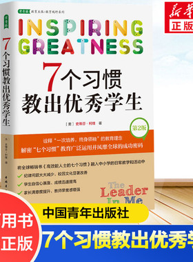 7个习惯教出优秀学生 第2版 (美)史蒂芬·柯维 著 徐黄兆 译 文教 教学方法及理论 中国青年出版社