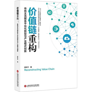 价值链重构 主流媒体平台化转型与创业模式创新 国秋华 上海科学技术文献出版社 正版书籍 新华书店旗舰店文轩官网