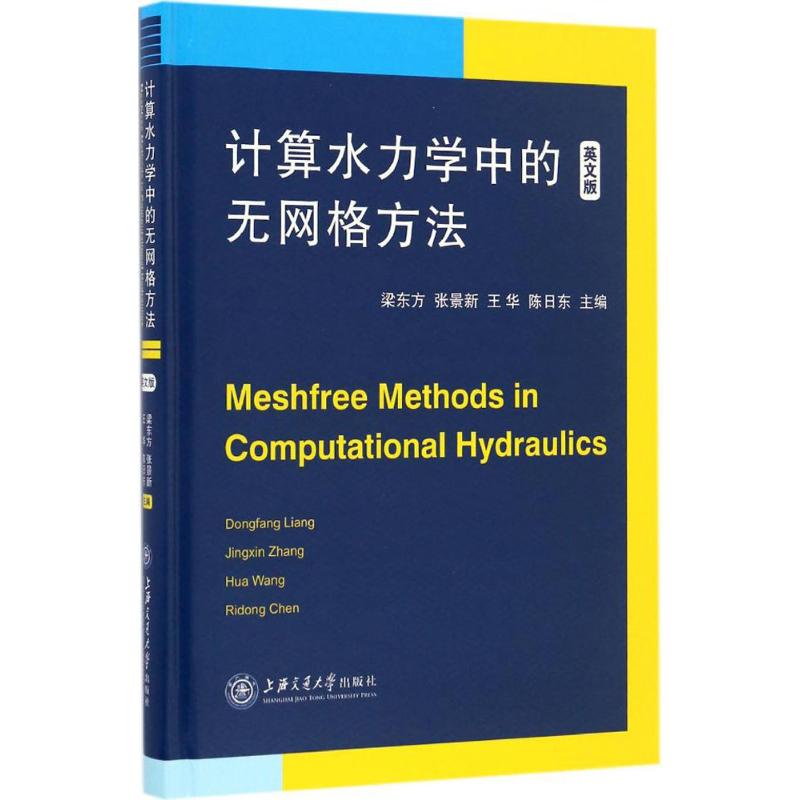 计算水力学中的无网格方法 梁东方 等 主编 正版书籍 新华书店旗舰店文轩官网 上海交通大学出版社