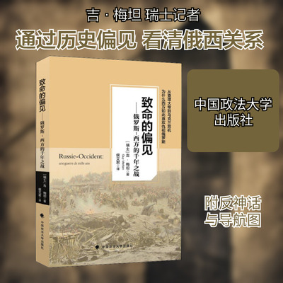 【新华文轩】致命的偏见——俄罗斯-西方的前年之战 (瑞士)吉·梅坦 正版书籍小说畅销书 新华书店旗舰店文轩官网