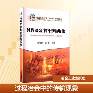 传输现象 正版 书籍 冶金工业出版 过程冶金中 新华书店旗舰店文轩官网 社 新华文轩