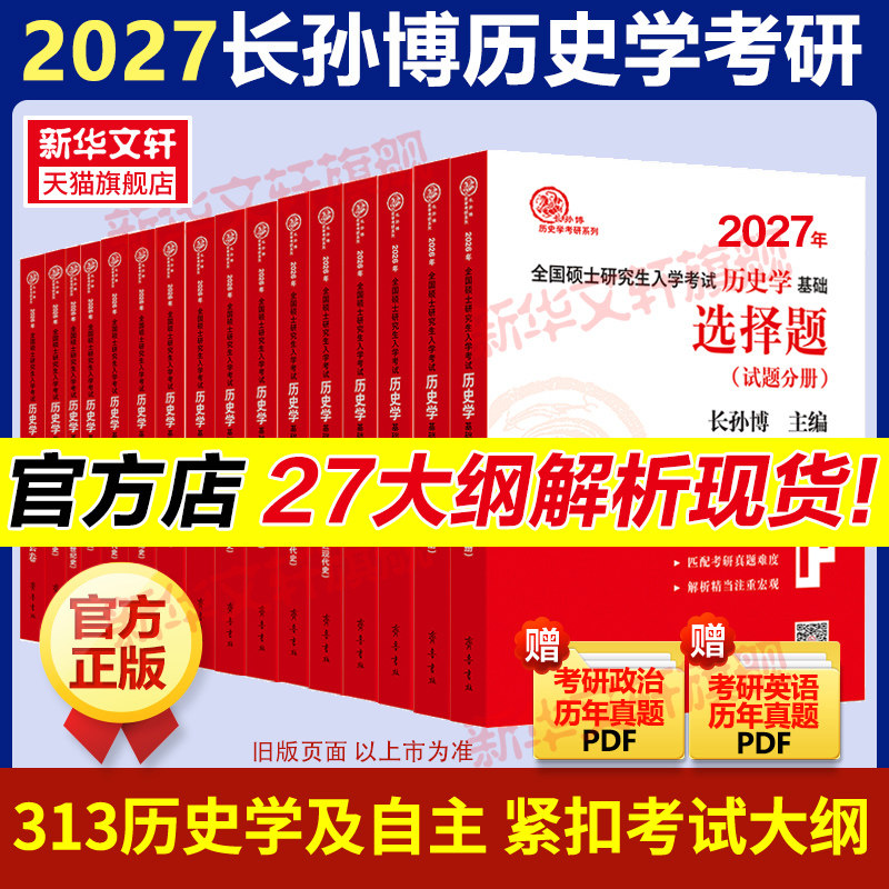 新华文轩】长孙博2027历史学考研313基础大纲解析名词解释论述题选择题26自主历年真题史料题模拟8套考点思维导图中国史世界史10本,书籍/杂志/报纸,考研（新）,淘宝优惠券,粉丝福利购,淘宝优惠卷