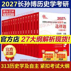 新华文轩】长孙博2027历史学考研313基础大纲解析名词解释论述题选择题26自主历年真题史料题模拟8套考点思维导图中国史世界史10本