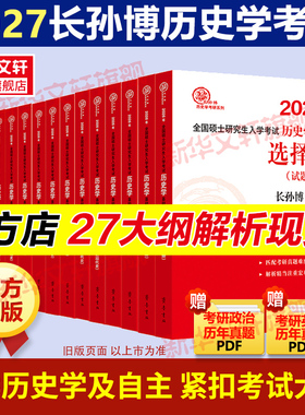 新华文轩】长孙博2027历史学考研313基础大纲解析名词解释论述题选择题26自主历年真题史料题模拟8套考点思维导图中国史世界史10本