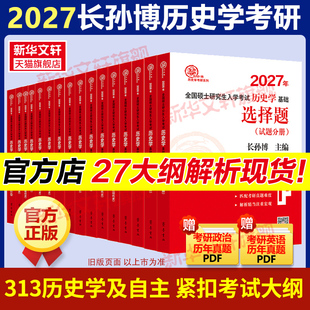 新华文轩 长孙博2027历史学考研313基础大纲解析名词解释论述题选择题26自主历年真题史料题模拟8套考点思维导图中国史世界史10本