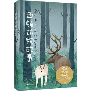 西顿动物故事中文分级阅读五年级6-12岁小学生常读课外书籍二三四五六年级课外书常读经典书目儿童文学读物故事绘本