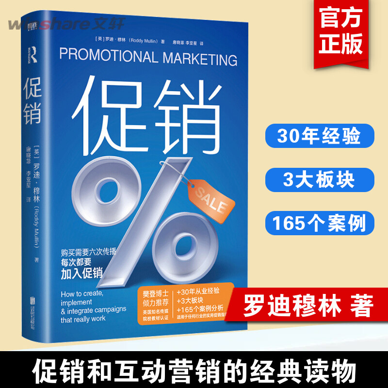 【樊登推荐】促销 罗迪穆林 英国传媒院校教材 30年从业经验+3大板块+165个案例分析 制造销费引爆点 互动营销经典读物 广告营销
