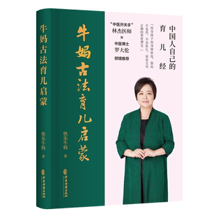 【新华文轩】牛妈古法育儿启蒙 快乐牛妈 著 妇幼保健普通大众妇幼保健 中医古籍出版社正版书籍