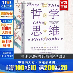 英 朱利安•巴吉尼 书籍 清晰思考 新华书店旗舰店文轩官网 正版 12条关键原则 社 哲学思维 中信出版