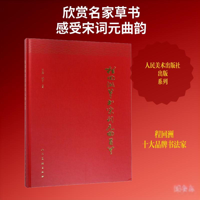 【新华文轩】程回洲草书宋词元曲百首 程回洲 正版书籍 新华书店旗舰店文轩官网 人民美术出版社