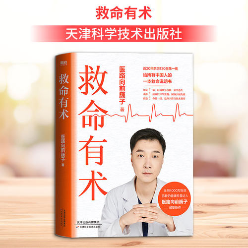 【新华文轩】救命有术 医路向前巍子 家庭医生 每个中国家庭常备预防应对常见高发急病重症真实案例 自救医学科普知识书籍 正版