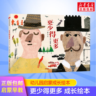 郝广才著何雷洛绘哲理绘本财富自由快乐多和少人生观幼儿启蒙幼儿园中班大班一年级二年级三年级 JY部推荐 更少得更多 精