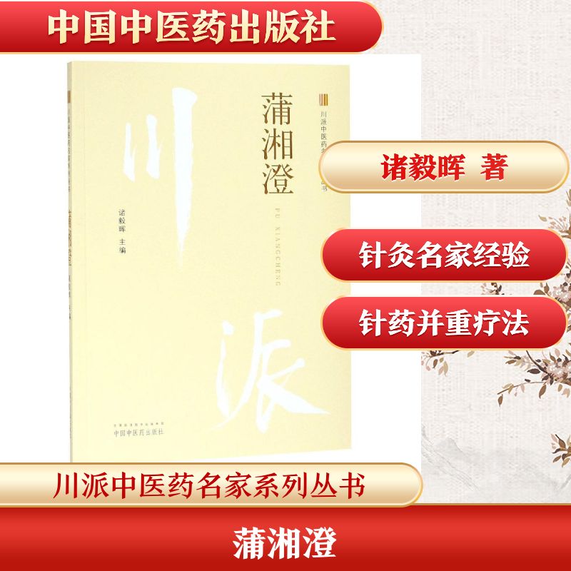 蒲湘澄 诸毅晖 正版书籍 新华书店旗舰店文轩官网 中国中医药出版社图片