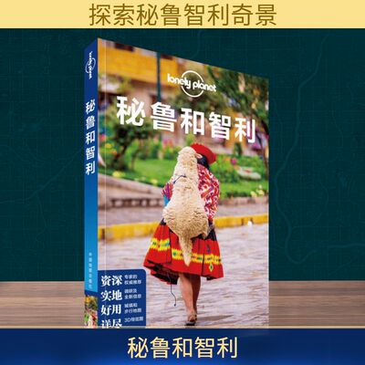 Lonely Planet秘鲁和智利 孤独旅行指南 秘鲁智利景点名胜吃住行背包客自助自驾游 新华书店旗舰店官网正版图书籍
