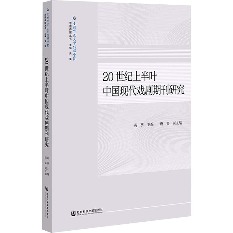 【新华文轩】20世纪上半叶中国现代戏剧期刊研究 正版书籍 新华书店旗舰店文轩官网 社会科学文献出版社