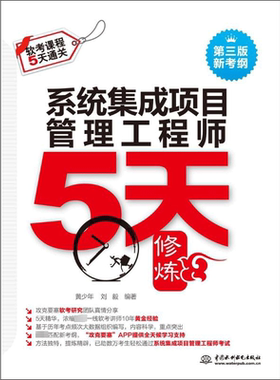 新大纲【官方正版】软考中级 系统集成项目管理工程师考试五天5天修炼 计算机中项2026年同步辅导资料 配套题库真题教材教程使用