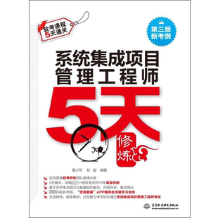 新大纲【官方正版】软考中级 系统集成项目管理工程师考试五天5天修炼 计算机中项2026年同步辅导资料 配套题库真题教材教程使用