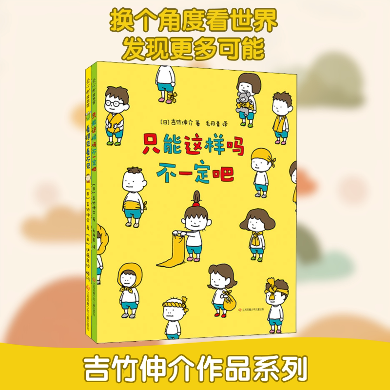 【新华文轩】吉竹伸介:只能这样吗不一定吧(全2册) 3-6岁早教启蒙认知 幼儿卡通图画睡前小故事幼儿园孩子学习启蒙童话故事书