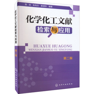 【新华文轩】化学化工文献检索与应用 第2版 正版书籍 新华书店旗舰店文轩官网 化学工业出版社